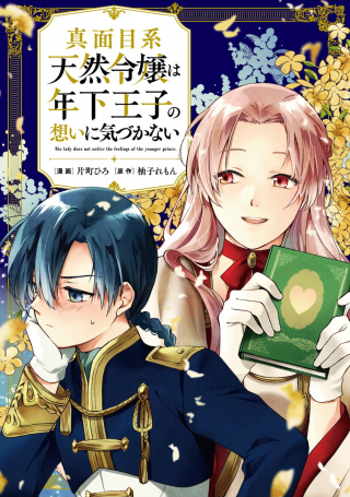 THE LADY DOES NOT NOTICE THE FEELINGS OF THE YOUNGER PRINCE