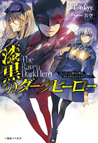 THE RAVEN DARK HERO ~I LONGED TO BE A HERO BUT DUE TO THIS AND THAT I BECAME THE LAST BOSS?!~ THE RAVEN DARK HERO ~I LONGED TO BE A HERO BUT DUE TO THIS AND THAT I BECAME THE LAST BOSS?!~