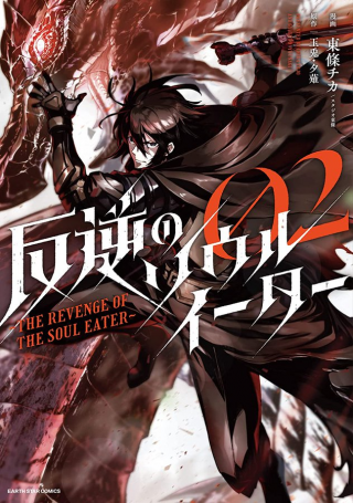 THE REVENGE OF THE SOUL EATER (MANGA)