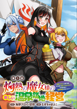 THE SCORCHING WITCH’S FUN MANAGEMENT OF A HOT SPRING TERRITORY
