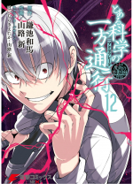 TOARU MAJUTSU NO KINSHO MOKUROKU GAIDEN - TO ARU KAGAKU NO IPPOU TSUUKOU