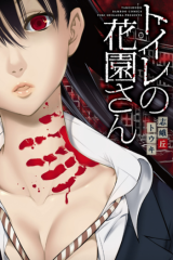 TOILET NO HANAZONO (MANGA)