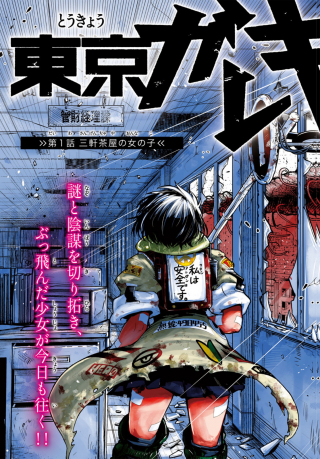 TOKYO GAREKI SHOUJO
