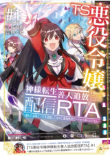 TS AKUYAKU REIJOU KAMISAMA TENSEI ZEN'NIN TSUIHOU HAISHIN RTA - KIRAWARE TSUIHOU END O MEZASHITERU NO NI SAIKYOU MUSOU ROAD 