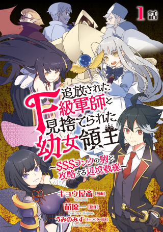 TSUIHOUSARETA F-KYUU GUNSHI TO MISUTERARETA YOUJO RYOUSHU - SSS RANK NO KOMA TO KOURYAKU SURU HENKYOU SENSEN