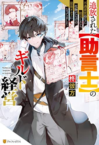 TSUIHOUSARETA &quotJOUGENSHI" NO GUILD KEIEI
