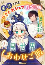 TSUIHOUSARETA YASAGURE CHEF TO HARAPEKO MUSUME NO ISEKAI SHIWASE GOHAN