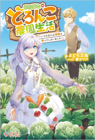 TSUIHOU SEIJO NO DORONKO NOUEN SEIKATSU: ITSUNOMANIKA RINGOKU WO SUKUTTE SHIMAIMASHITA