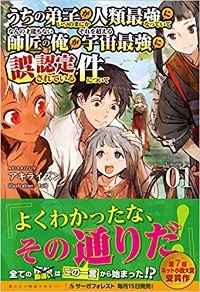 UCHI NO DESHI GA ITSUNOMANIKA JINRUI SAIKYOU NI NATTE ITE, NAN NO SAINOU MO NAI SHISHOU NO ORE GA, SORE O KOERU UCHUU SAIKYOU NI raw 表紙