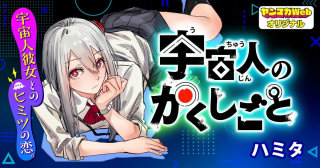 UCHUUJIN NO KAKUSHIGOTO