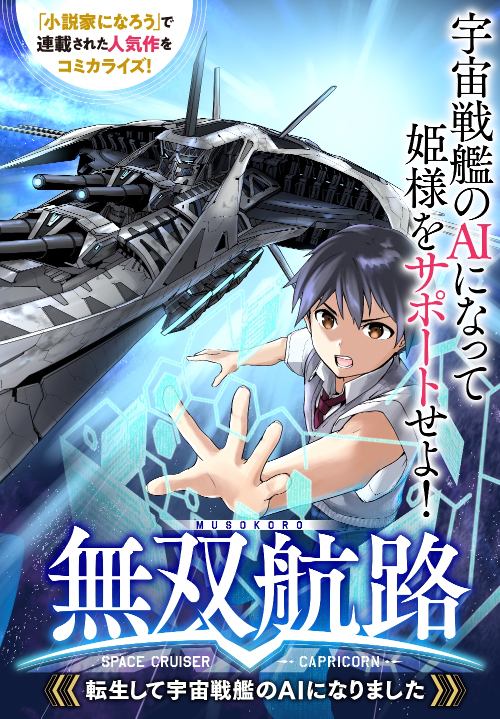 UNPARALLELED PATH ~ REINCARNATED AS THE AI FOR A SPACE BATTLESHIP ~