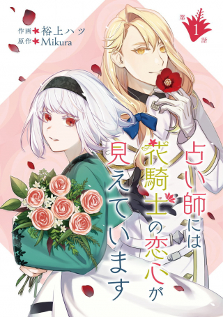 URANAISHI NI HA HANA KISHI NO KOIGOKORO GA MIETEIMASU