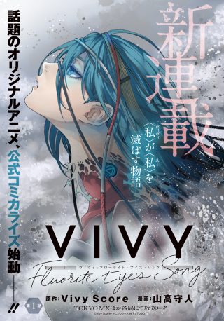 VIVY -FLUORITE EYE'S SONG-