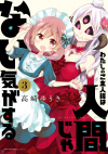 WATASHI NO GOSHUJIN-SAMA WA NINGEN JA NAI KI GA SURU