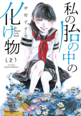 WATASHI NO HARA NO NAKA NO BAKEMONO