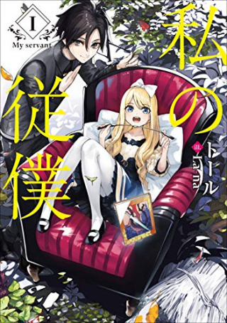 WATASHI NO JUUBOKU (MANGA)