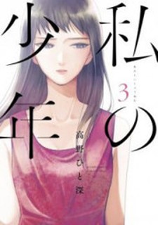WATASHI NO SHOUNEN (TAKANO HITOMI)
