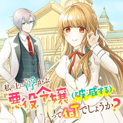 WATASHI NO UE NI UKABU &quotAKUYAKI REIJOU (HAMETSU SURU)" TTE NANDESHOU KA?