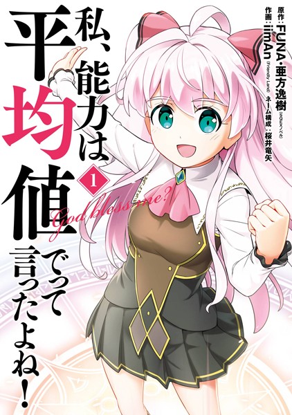 WATASHI, NOURYOKU WA HEIKINCHI DE TTE ITTA YO NE!