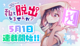 WATASHI TO DASSHUTSU SHIMASEN KA?