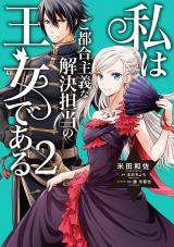 WATASHI WA GOTSUGOU SHUGI NA KAIKETSU TANTOU NO OUJO DE ARU