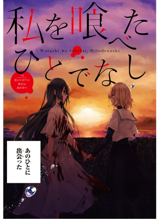 WATASHI WO TABETAI, HITODENASHI