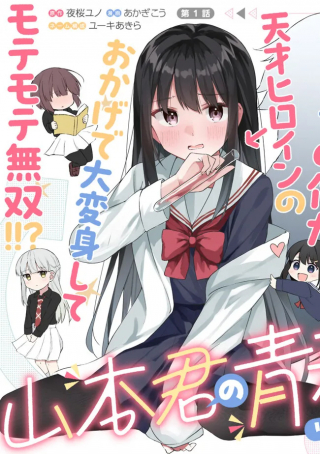 YAMAMOTO-KUN NO SEISHUN REVENGE!