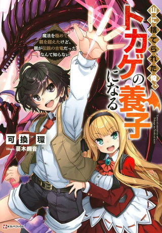 YAMA NI SUTERARETA ORE, TOKAGE NO YOUSHI NI NARU: MAHOU O KIWAMETE OYA O KOETA KEDO, OYA GA DENSETSU NO FURU RYUU DATTA NANTE SH