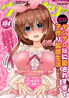 YANDERE IMOUTO NI AISARESUGITE KOZUKURI KANKIN SEIKATSU THE COMIC