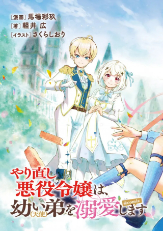 YARINAOSHI AKUYAKU REIJOU WA, OSANAI OTOUTO (TENSHI) O DEKIAI SHIMASU