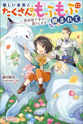 YASASHII KAZOKU TO, TAKUSAN NO MOFUMOFU NI KAKOMARETE. (MANGA)