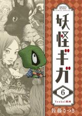 YOKAI GIGA DE SATSUKI SATO