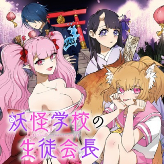 YOUKAI GAKKOU NO SEITO KAICHOU