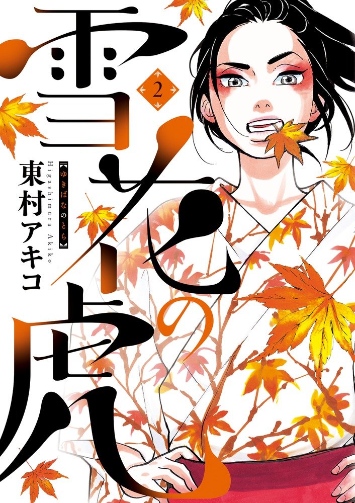 YUKIBANA NO TORA