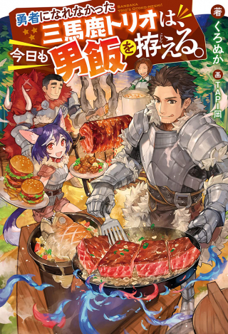 YUUSHA NI NARENAKATTA SANBAKA TRIO WA, KYOU MO OTOKO MESHI O KOSHIRAERU