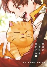 YUUSHA NO HIZA NI WA NEKO GA IRU