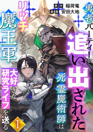 YUUSHA PARTY WO OIDASARETA SHIRYOU MAJUTSUSHI WA LICH NI NATTE MAOU-GUN DE DAISUKINA KENKYUU LIFE WO OKURU