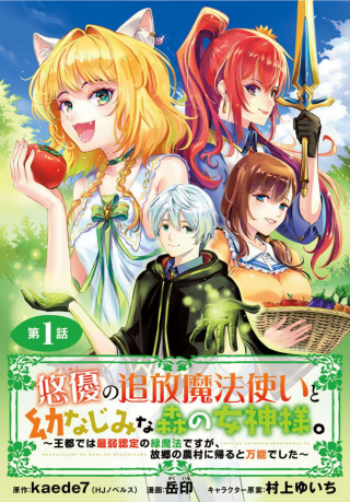 “YUUYUU” NO TSUIHOU MAHOU TSUKAI TO OSANANAJIMI NA MORI NO MEGAMI-SAMA.