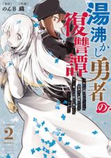 YUWAKASHI YUUSHA NO FUKUSHUUTAN - MIZU O OYU NI SURU KOTO SHIKA DEKINAI YUUSHA DAKEDO, SUBETE O UBATTA OMAERA O KOROSU NIWA KOIT