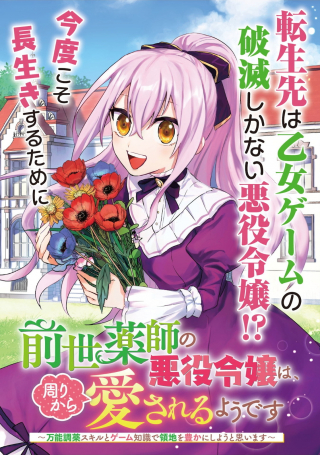 ZENSEI KUSUSHI NO AKUYAKU REIJO HA, MAWARI KARA AI SARERU YODESU BANNO CHOYAKU SKILL TO GAME CHISHIKI DE RYOCHI WO YUTAKA NI SHI