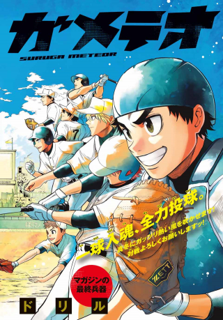SURUGA METEOR