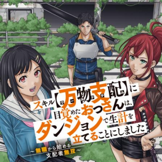 SUKIRU &quotBANBUTSU SHIHAE" NI MEZAMETA OSSAN WA, DUNGEON DE SEIKEI WO TATERU KOTO NI SHIMASHITA ~MUSHOKU KARA HAJIMERU SHI
