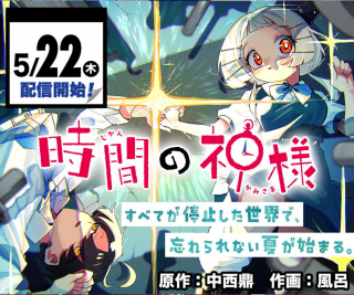 JIKAN NO KAMISAMA