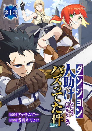 &quotDUNGEON" HITO TASUKE SHITARA, SHIRAN TOKO DE BAZUTETTA KEN &quotJIKKYO"