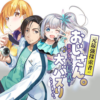 MOTO SAIKYOU TANSAKUSHA NO OJISAN. BISHOUJO HAISHINSHA WO TASUKETE DAI BASURI SHITE SHIMATTA.