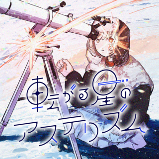 KOROGARU HOSHI NO ASTERISM