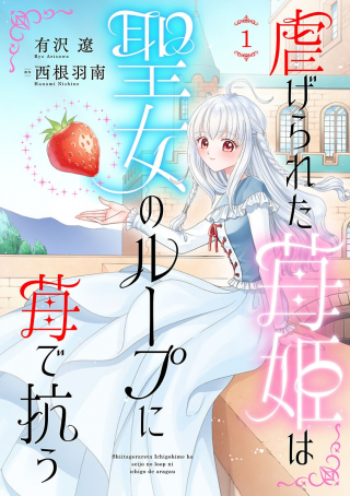 SHIITAGERARETA ICHIGOHIME HA SEIJO NO LOOP NI ICHIGO DE ARAGAU