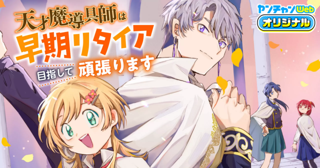 TENSAI MADOU GUSHI WA SOUKI RETIRE MEZASHITE GANBARIMASU