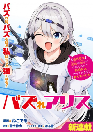 BUZZ ALICE: “TSUIHOU SEIJO” OUEN (IINE) YA INORI (SUPER CHAT) GA CHIKARA NI NARU NODE DOUGA HAISHIN YATTE MIMASU! &q