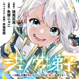 JENOVA NO DESHI ～ 10-BYO SHIKA TATAKAENAI MAJUTSUSHI, NOCHI NO “MAOU” WO SODATERU ～
